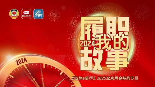 20250109｜刘宝戈：发挥委员专业优势 为社会发展添砖加瓦